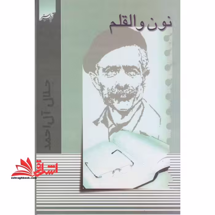نون و القلم - فروشگاه کتاب اشراق