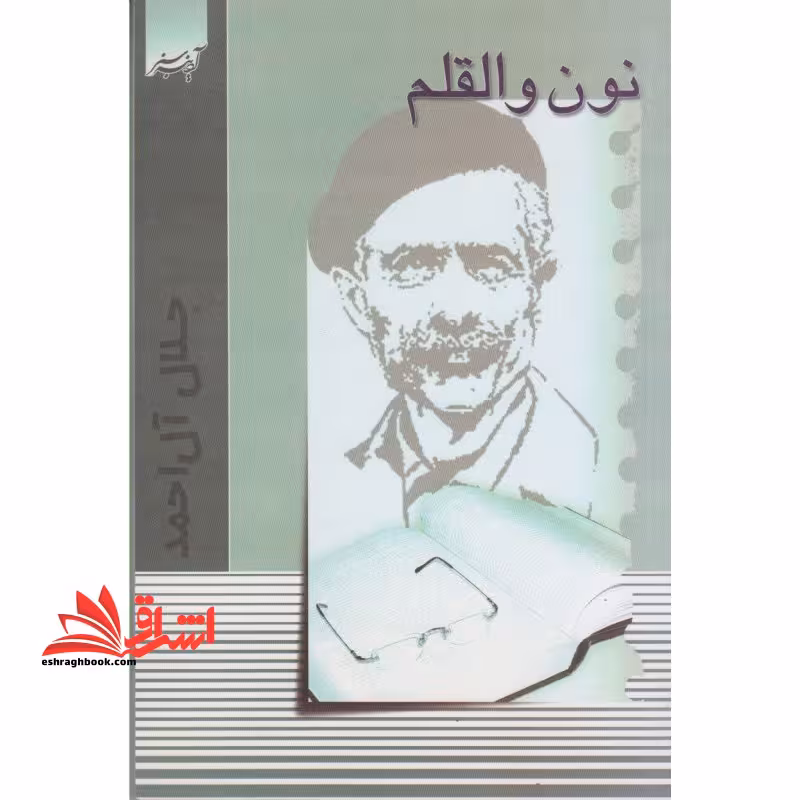 نون و القلم - فروشگاه کتاب اشراق