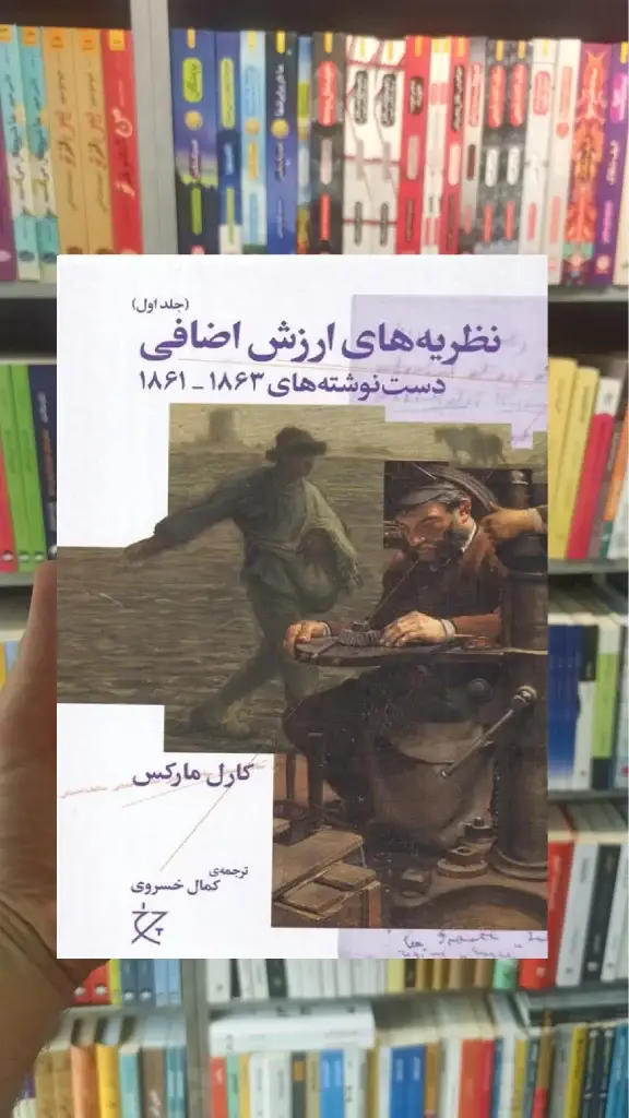 نظریه های ارزش اضافی جلد اول چشمه - بانک کتاب ماندگار-قیمت-خرید-کتاب-کمک-درسی-کنکور-دانشگاهی