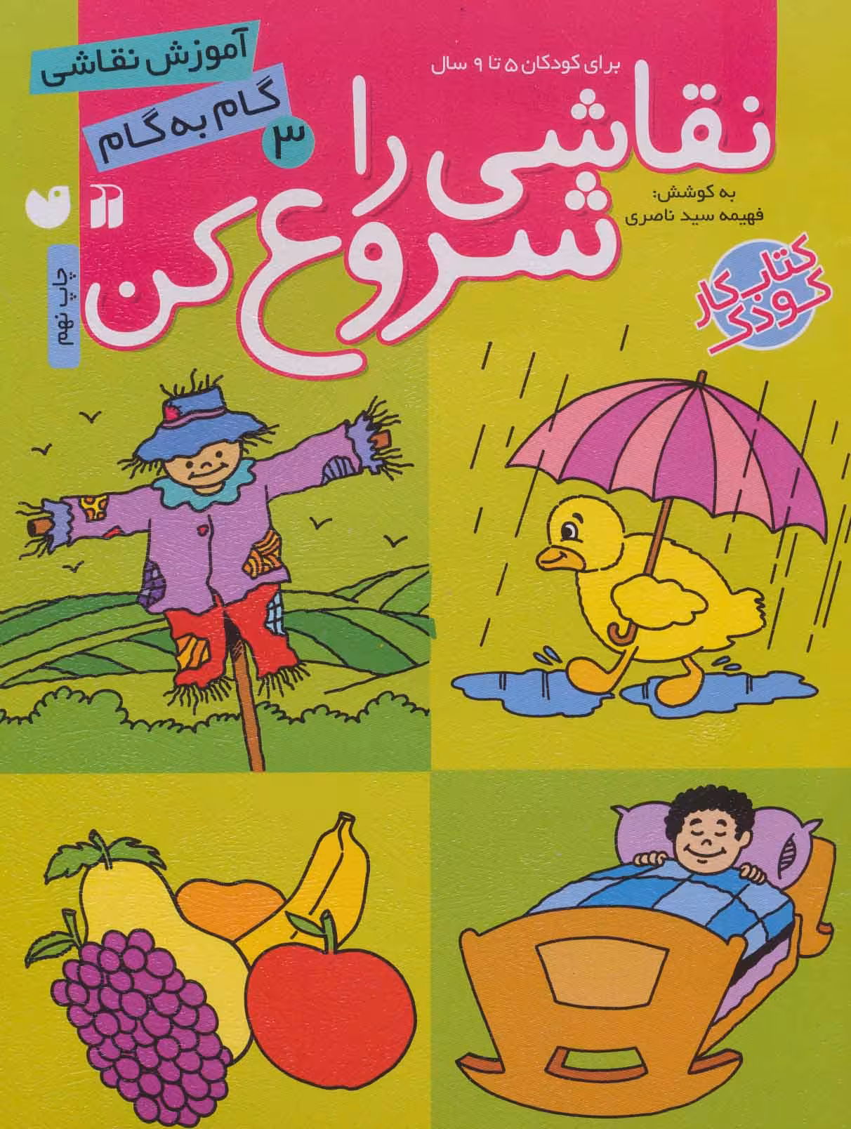 نقاشی را شروع کن 3 (آموزش نقاشی گام به گام) - کتاب‌فروشی کوچه کتاب