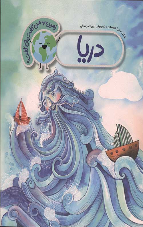 زمین به من گفت چی گفت؟ (دریا)