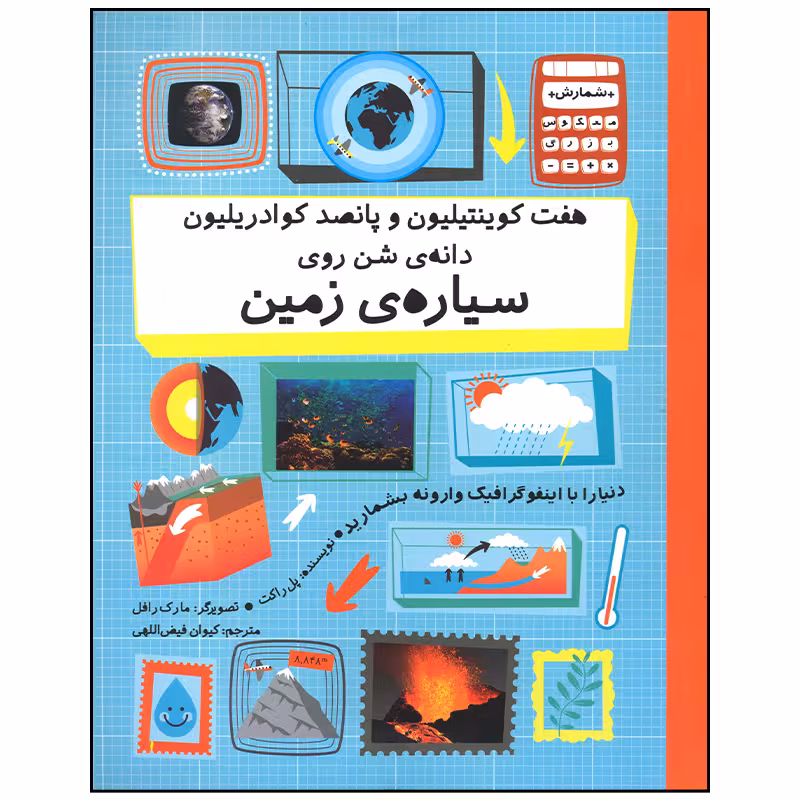 کتاب هفت کوینتیلیون و پانصد کوادریلیون دانه شن روی سیاره زمین اثر پل راکت نشر فاطمی