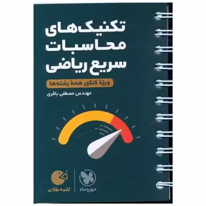 کتاب تکنیک های محاسبات سریع ریاضی کنکور  لقمه  (مهروماه) اثر مصطفی باقری