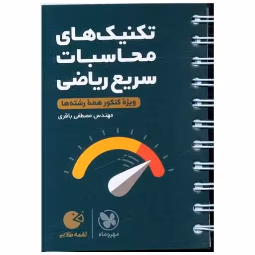 کتاب تکنیک های محاسبات سریع ریاضی کنکور  لقمه  (مهروماه) اثر مصطفی باقری