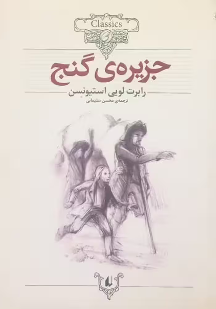 جزیره گنج | رابرت لویی استیونسون