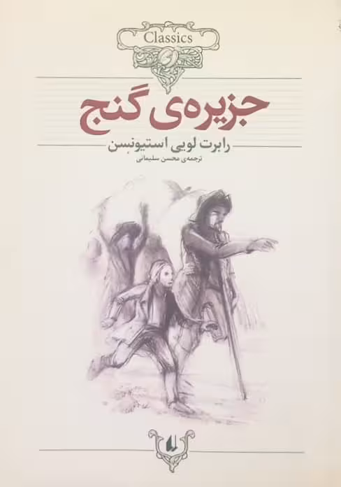 جزیره گنج | رابرت لویی استیونسون