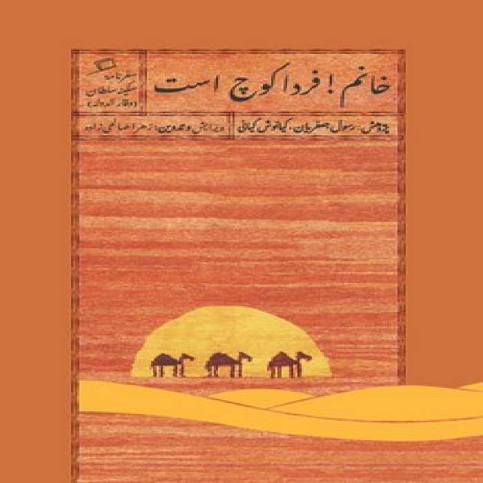 خانم فردا کوچ است: سفرنامه سکینه سلطان وقارالدوله | مرکز فرهنگی آبی