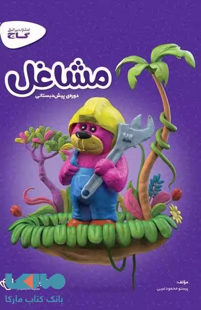 کارپوچینو مشاغل پیش دبستانی گاج