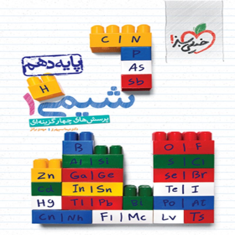 شیمی دهم تست خیلی سبز چاپ1401