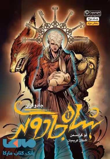 جادوگران 2 (شاه جادوگر) بخش دوم نشر باژ