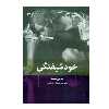 كتاب خودشیفتگی اثر جرمي هلمز نشر بينش نو