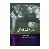 كتاب خودشیفتگی اثر جرمي هلمز نشر بينش نو