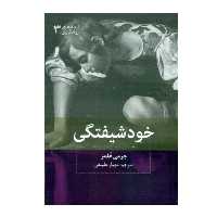 كتاب خودشیفتگی اثر جرمي هلمز نشر بينش نو