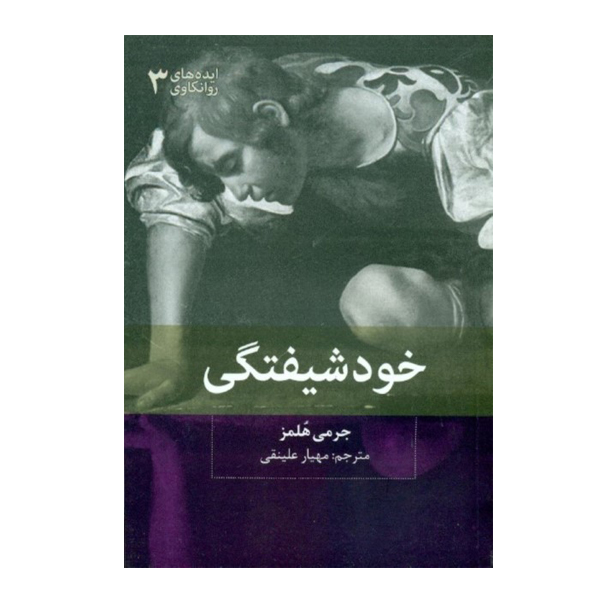 كتاب خودشیفتگی اثر جرمي هلمز نشر بينش نو