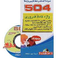 504 واژه کاملا ضروری تصویری (همراه با کدینگ و تلفظ فارسی واژه ها) جیبی - فروشگاه کتاب اشراق