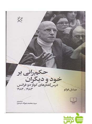 خرید اینترنتی کتاب حکم رانی بر خود و دیگران میشل فوکو چرخ | تخفیف ویژه
