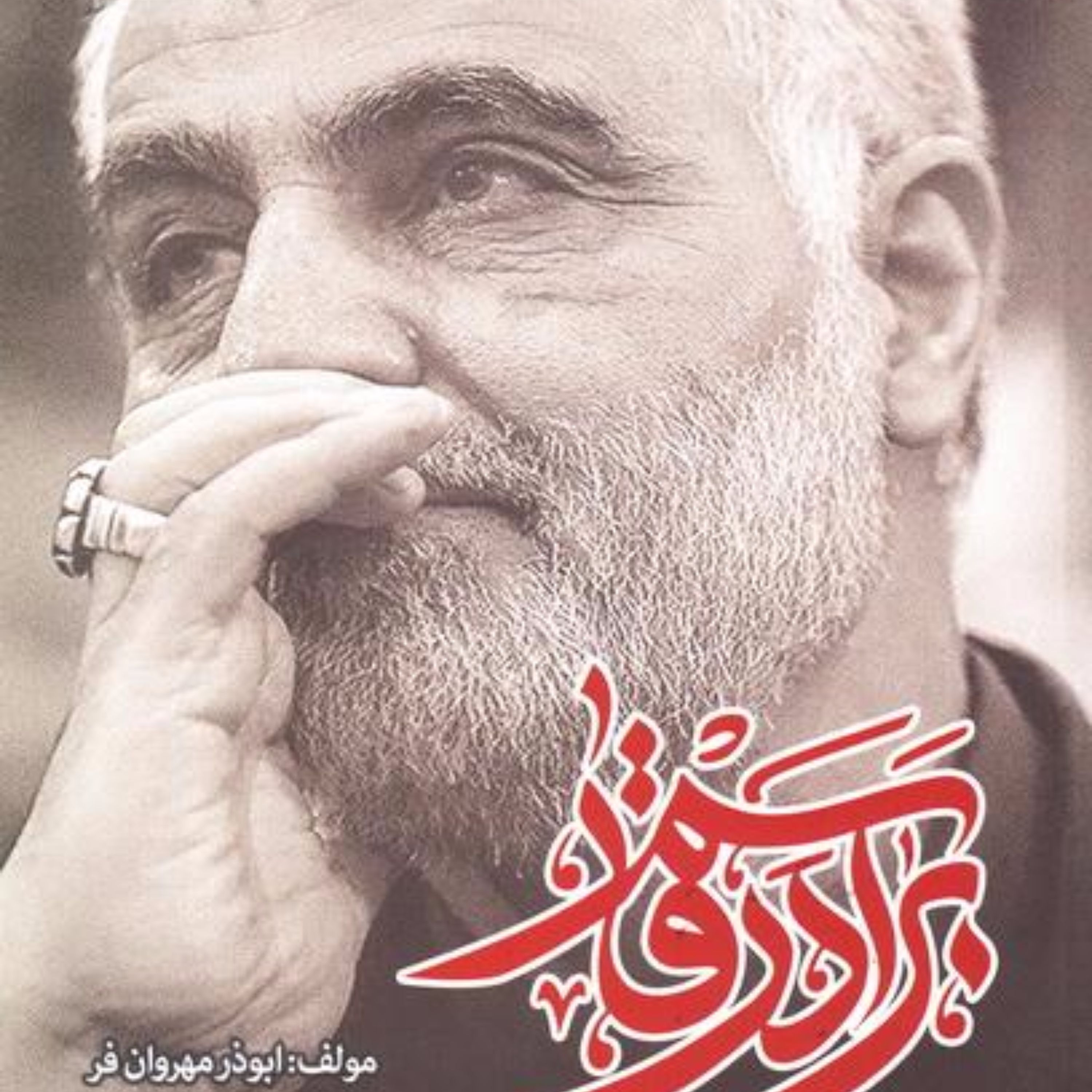 برادر قاسم: سیری در اندیشه حاج قاسم