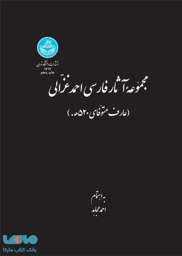 مجموعه آثار فارسی احمد غزالی نشر دانشگاه تهران