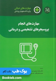مهارت های حیاتی برای دانشجویان پزشکی مهارت های انجام پروسیجرهای تشخیصی و درمانی