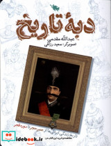 قیمت و خرید کتاب دبه ی تاریخ طلایی اثر عبدالله مقدمی | ایده بوک