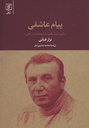 پیام عاشقی
