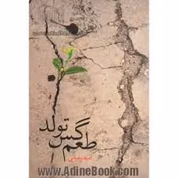 طعم گس تولد - کتاب‌فروشی کوچه کتاب