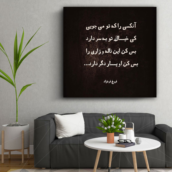 تابلوشاسی طرح اشعار فروغ کد 20