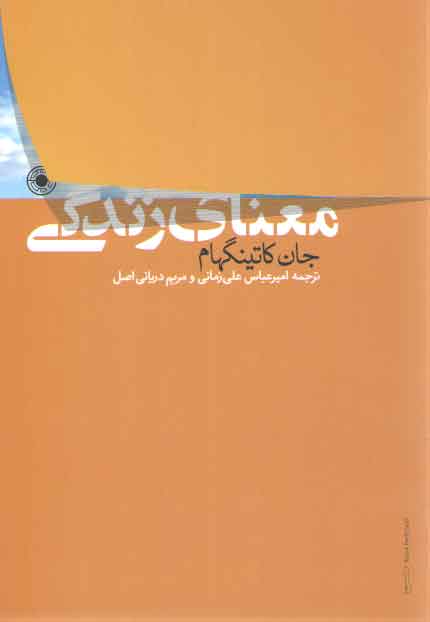 خرید کتاب معنای زندگی — کتابسرای طه
