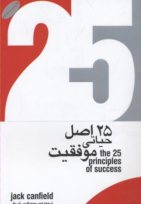 25 اصل حیاتی موفقیت
