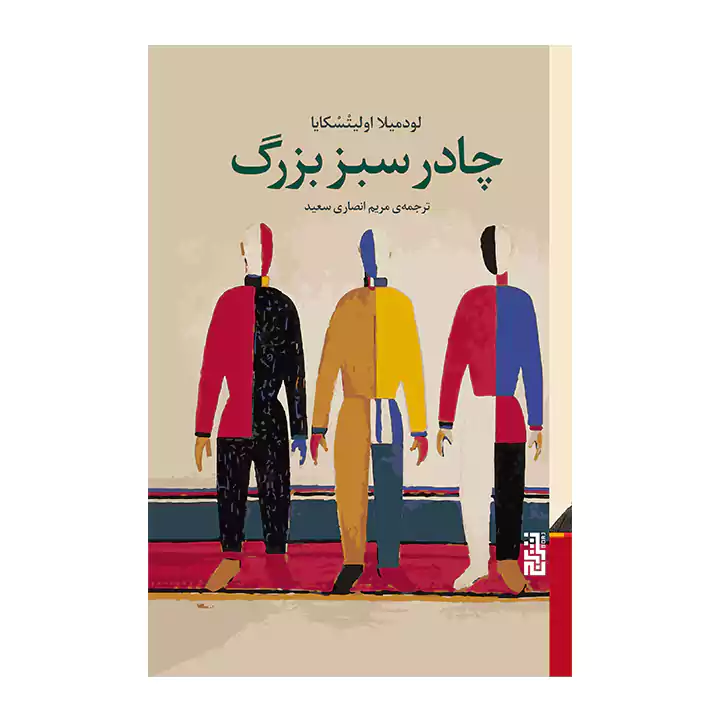 کتاب چادر سبز بزرگ