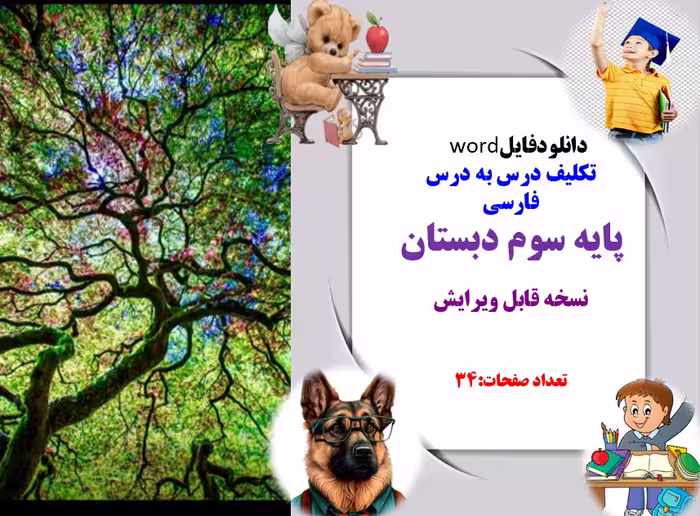 دانلودفایل   word  تکلیف درس به درس  فارسی پایه سوم دبستان  نسخه قابل ویرایش