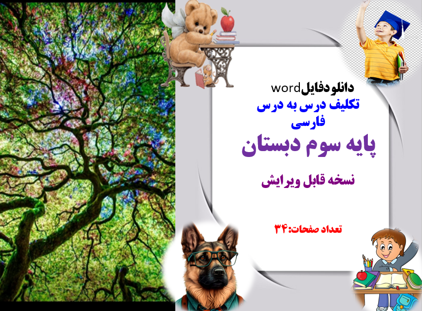 دانلودفایل   word  تکلیف درس به درس  فارسی پایه سوم دبستان  نسخه قابل ویرایش