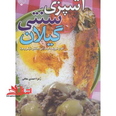 آشپزی سنتی گیلان (انواع خورشت، کباب، آش، چاشنی، ترشی و مربا) - فروشگاه کتاب اشراق