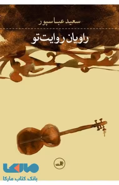 راویان روایت تو نشر ثالث