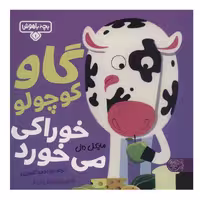 کتاب گاو کوچولو خوراکی می خورد اثر مایکل دال نشر کتاب پارک