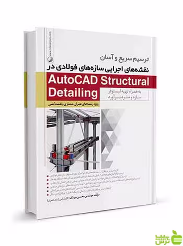 سازه‌های فولادی AutoCAD Structural Detailing نوآور - سیب ترش - SibTorsh
