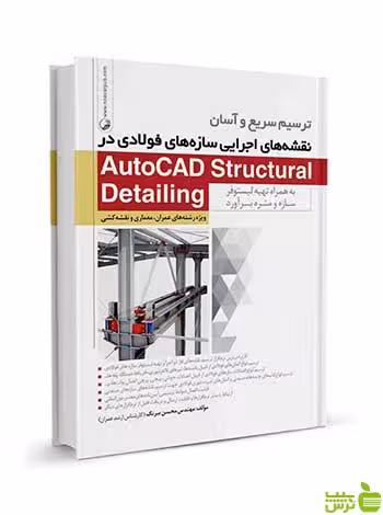 سازه‌های فولادی AutoCAD Structural Detailing نوآور - سیب ترش - SibTorsh