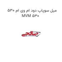 میل سوپاپ دود ام وی ام 530 MVM 530