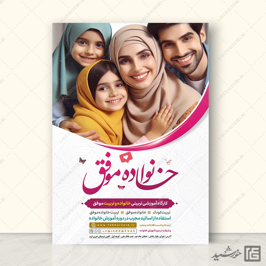 پوستر دوره خانواده موفق لایه باز