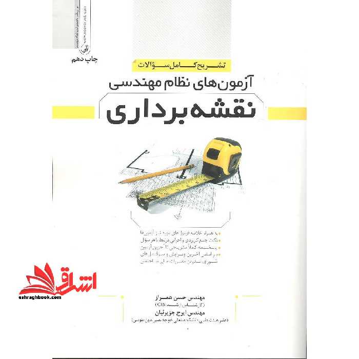 تشریح کامل سوالات آزمون نظام مهندسی نقشه برداری - فروشگاه کتاب اشراق