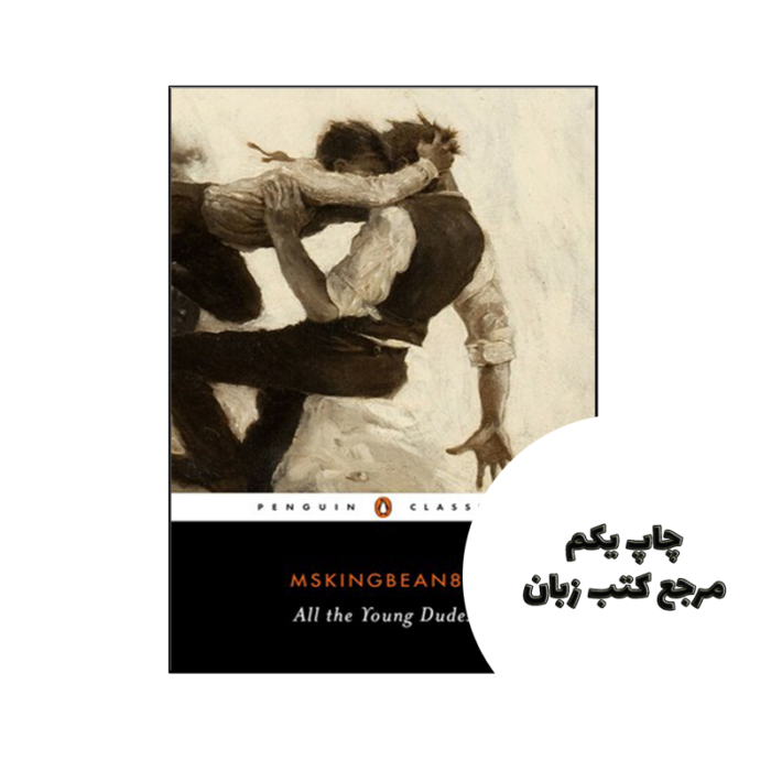 کتاب All the Young Dudes (رمان همه یاران جوان) نویسنده MsKingBean89