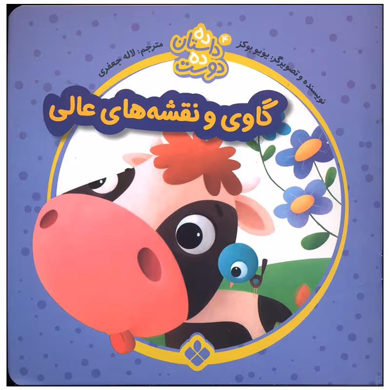کتاب گاوی و نقشه های عالی اثر یویو بوکز انتشارات پنجره
