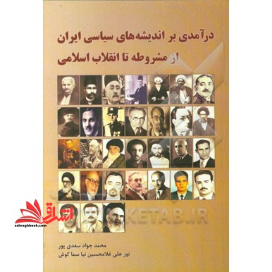 درآمدی بر اندیشه نیروهای سیاسی ایران از مشروطه تا انقلاب اسلامی - فروشگاه کتاب اشراق