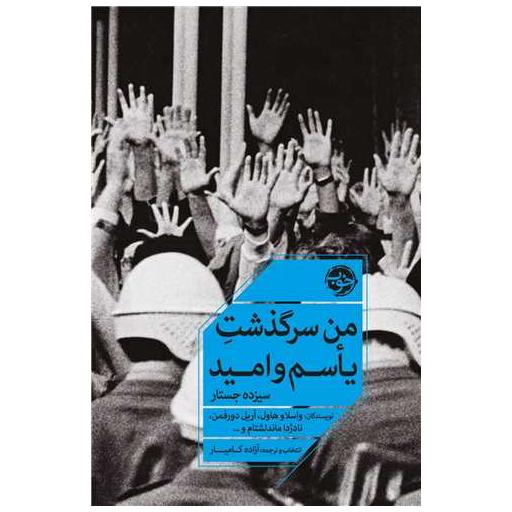 کتاب من سرگذشت یاسم و امید اثر جمعی از نویسندگان ، نادژدا ماندلشتام