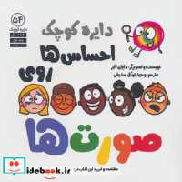 قیمت و خرید کتاب دایره کوچک 54 احساس ها روی صورت ها آب | ایده بوک