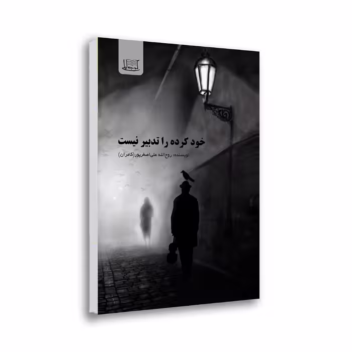 کتاب خود کرده را تدبیر نیست اثر روح الله علی اصغرپور(کامران) نشر کوچه لیلی