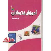 آموزش فتوشاپ PS - فروشگاه کتاب اشراق