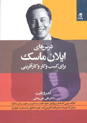 درس‌های ایلان ماسک برای کسب و کار و کارآفرینی