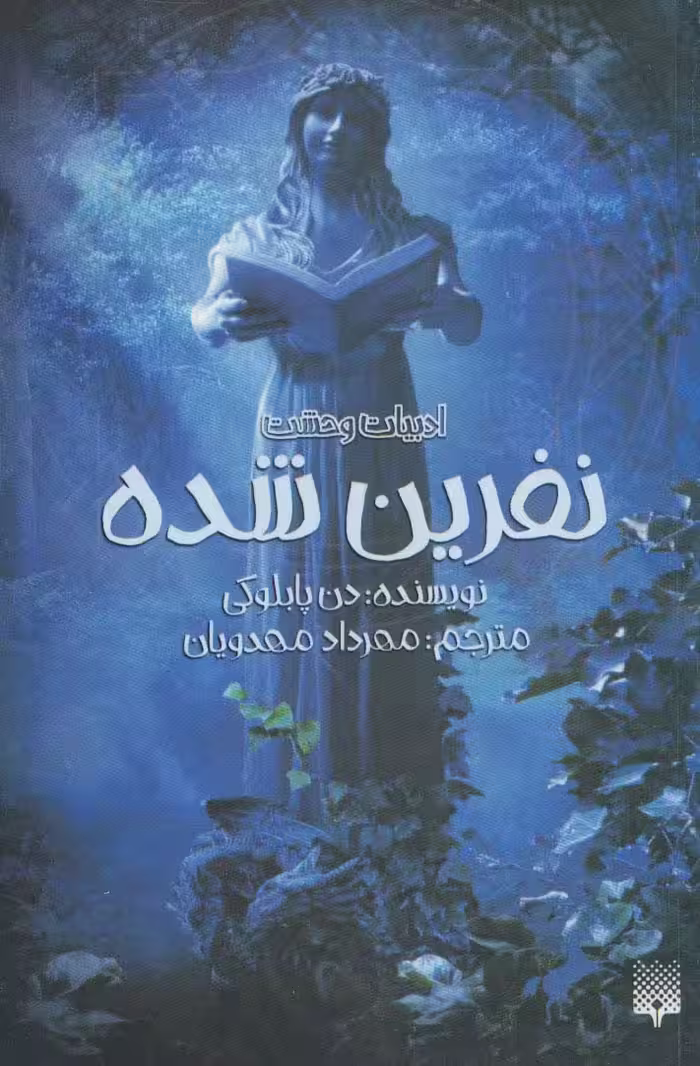 ادبیات وحشت (نفرین شده) - ناشربوک | خرید آنلاین کتاب