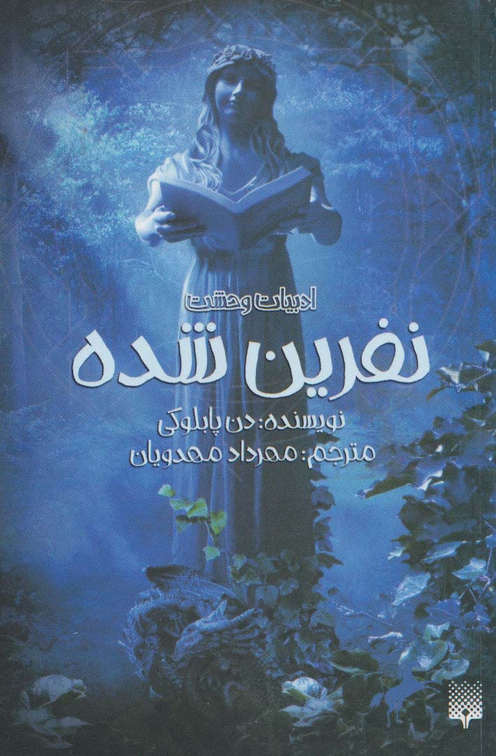 ادبیات وحشت (نفرین شده) - ناشربوک | خرید آنلاین کتاب